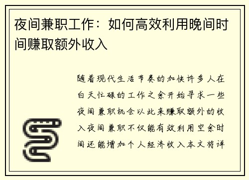 夜间兼职工作：如何高效利用晚间时间赚取额外收入