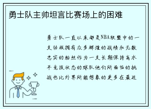勇士队主帅坦言比赛场上的困难