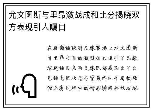 尤文图斯与里昂激战成和比分揭晓双方表现引人瞩目