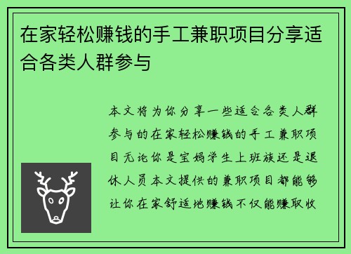 在家轻松赚钱的手工兼职项目分享适合各类人群参与