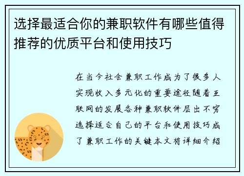 选择最适合你的兼职软件有哪些值得推荐的优质平台和使用技巧