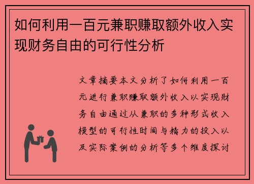 如何利用一百元兼职赚取额外收入实现财务自由的可行性分析