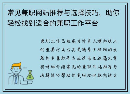 常见兼职网站推荐与选择技巧，助你轻松找到适合的兼职工作平台
