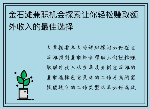 金石滩兼职机会探索让你轻松赚取额外收入的最佳选择