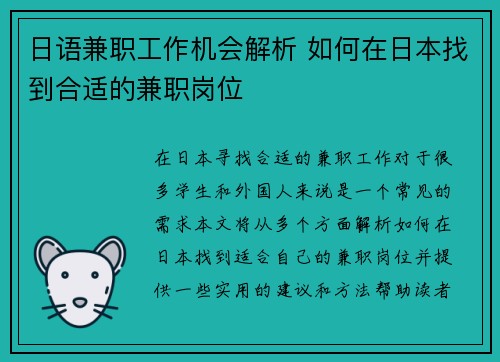 日语兼职工作机会解析 如何在日本找到合适的兼职岗位
