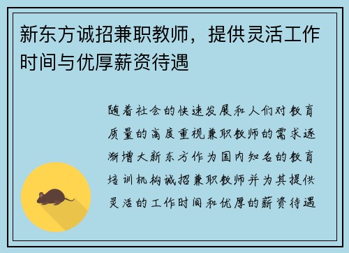 新东方诚招兼职教师，提供灵活工作时间与优厚薪资待遇