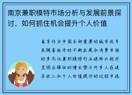 南京兼职模特市场分析与发展前景探讨，如何抓住机会提升个人价值