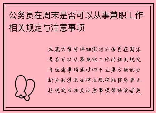 公务员在周末是否可以从事兼职工作相关规定与注意事项