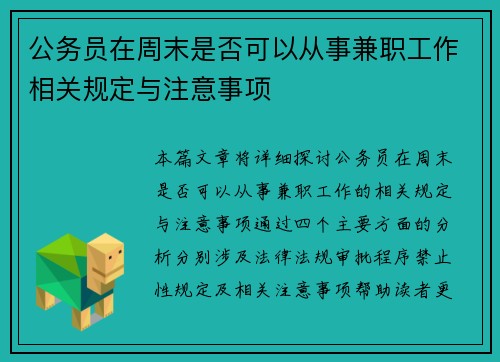 公务员在周末是否可以从事兼职工作相关规定与注意事项