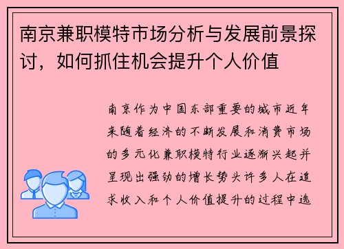 南京兼职模特市场分析与发展前景探讨，如何抓住机会提升个人价值