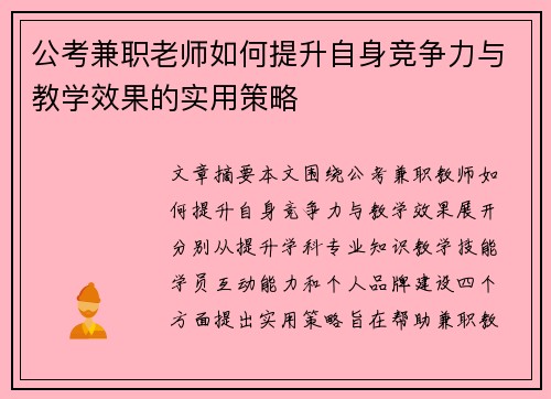 公考兼职老师如何提升自身竞争力与教学效果的实用策略