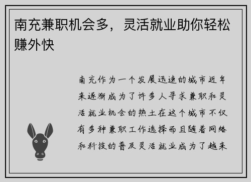 南充兼职机会多，灵活就业助你轻松赚外快
