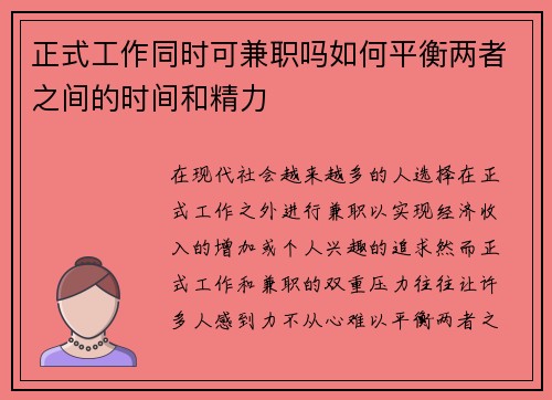 正式工作同时可兼职吗如何平衡两者之间的时间和精力