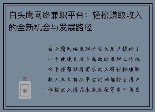白头鹰网络兼职平台：轻松赚取收入的全新机会与发展路径