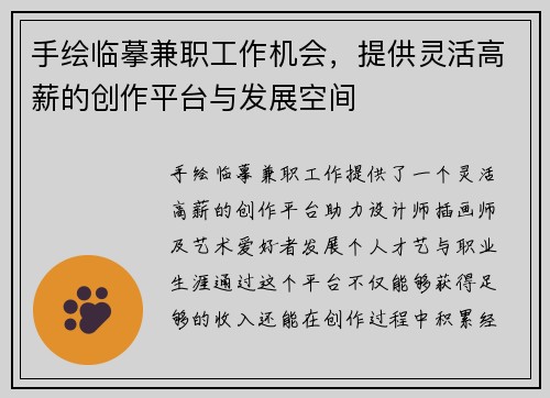 手绘临摹兼职工作机会，提供灵活高薪的创作平台与发展空间