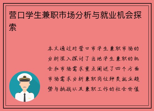 营口学生兼职市场分析与就业机会探索