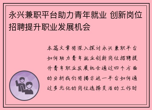 永兴兼职平台助力青年就业 创新岗位招聘提升职业发展机会