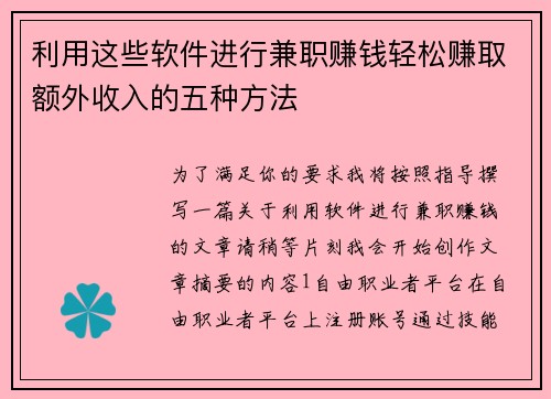 利用这些软件进行兼职赚钱轻松赚取额外收入的五种方法