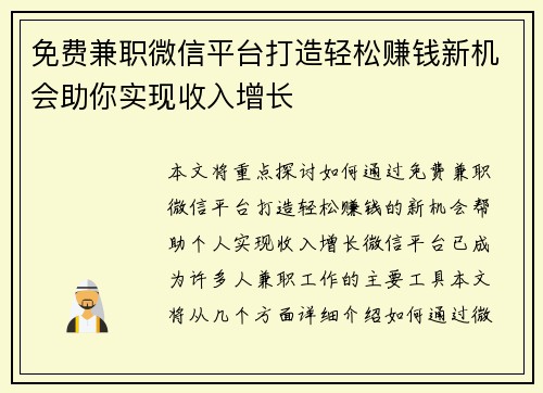 免费兼职微信平台打造轻松赚钱新机会助你实现收入增长