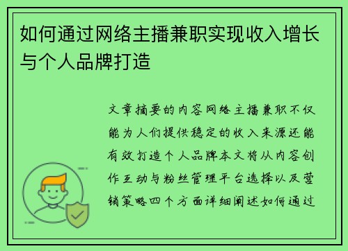 如何通过网络主播兼职实现收入增长与个人品牌打造