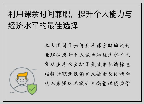 利用课余时间兼职，提升个人能力与经济水平的最佳选择