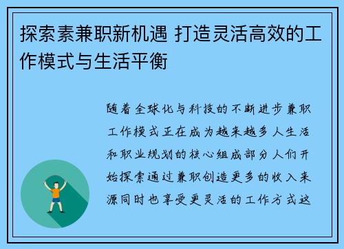 探索素兼职新机遇 打造灵活高效的工作模式与生活平衡