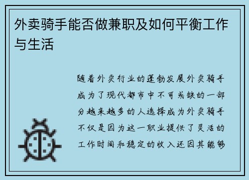 外卖骑手能否做兼职及如何平衡工作与生活