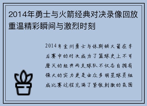 2014年勇士与火箭经典对决录像回放重温精彩瞬间与激烈时刻