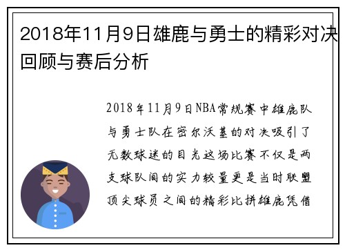2018年11月9日雄鹿与勇士的精彩对决回顾与赛后分析