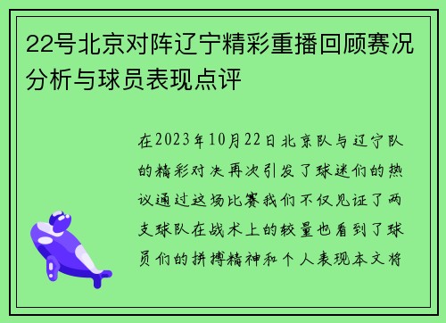 22号北京对阵辽宁精彩重播回顾赛况分析与球员表现点评