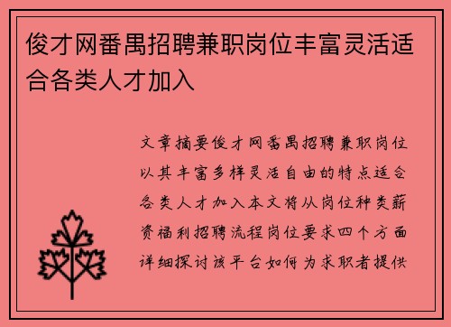 俊才网番禺招聘兼职岗位丰富灵活适合各类人才加入