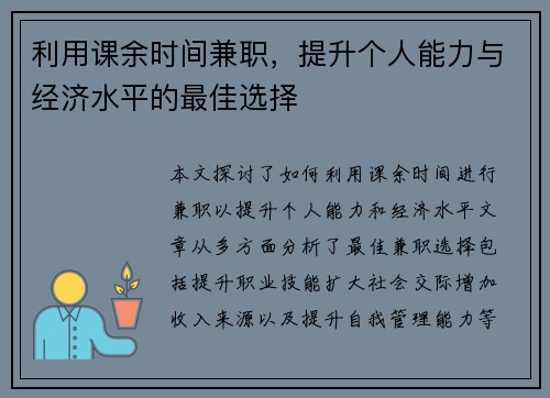 利用课余时间兼职，提升个人能力与经济水平的最佳选择