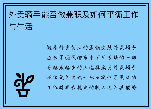 外卖骑手能否做兼职及如何平衡工作与生活