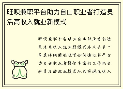 旺呗兼职平台助力自由职业者打造灵活高收入就业新模式