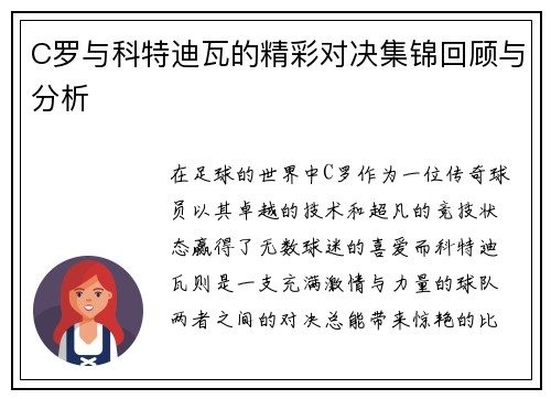 C罗与科特迪瓦的精彩对决集锦回顾与分析