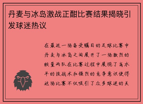丹麦与冰岛激战正酣比赛结果揭晓引发球迷热议