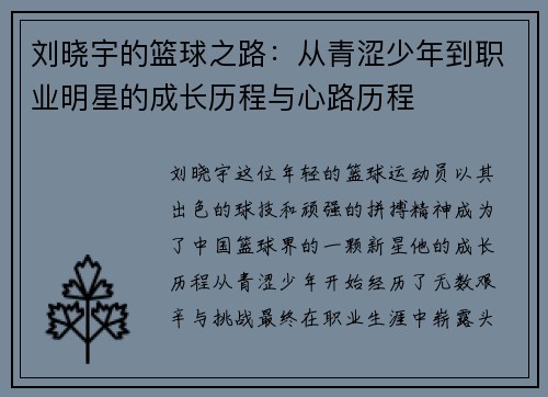 刘晓宇的篮球之路：从青涩少年到职业明星的成长历程与心路历程