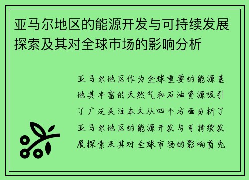 亚马尔地区的能源开发与可持续发展探索及其对全球市场的影响分析