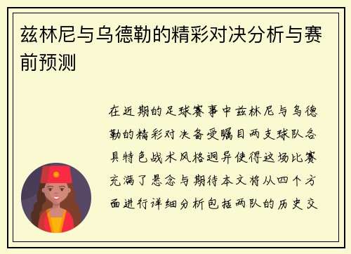 兹林尼与乌德勒的精彩对决分析与赛前预测