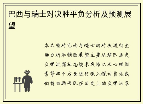 巴西与瑞士对决胜平负分析及预测展望