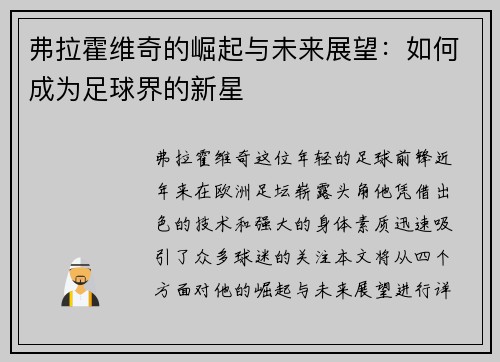 弗拉霍维奇的崛起与未来展望：如何成为足球界的新星