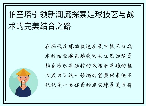帕奎塔引领新潮流探索足球技艺与战术的完美结合之路