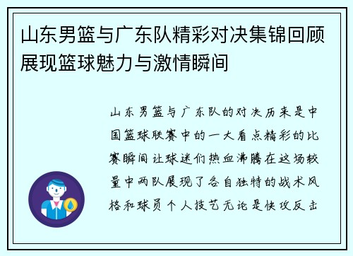 山东男篮与广东队精彩对决集锦回顾展现篮球魅力与激情瞬间