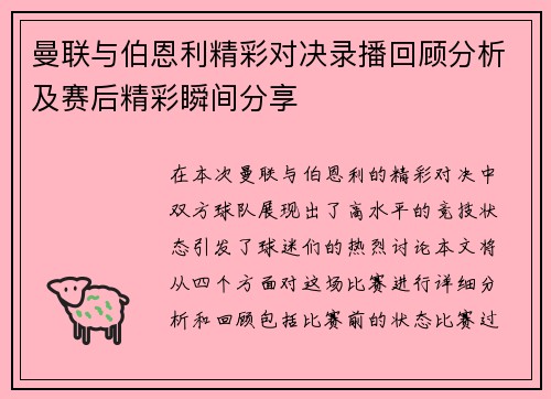 曼联与伯恩利精彩对决录播回顾分析及赛后精彩瞬间分享