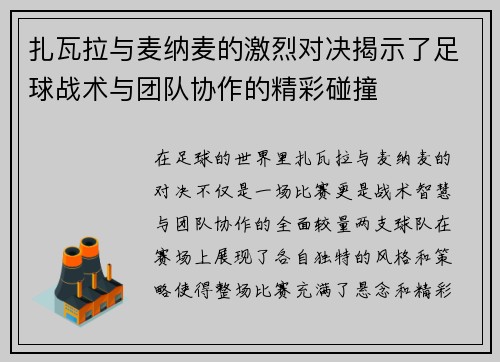 扎瓦拉与麦纳麦的激烈对决揭示了足球战术与团队协作的精彩碰撞