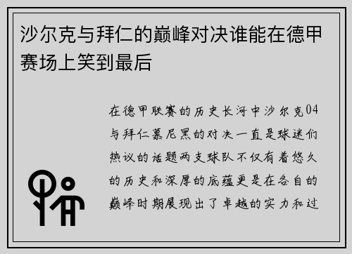 沙尔克与拜仁的巅峰对决谁能在德甲赛场上笑到最后