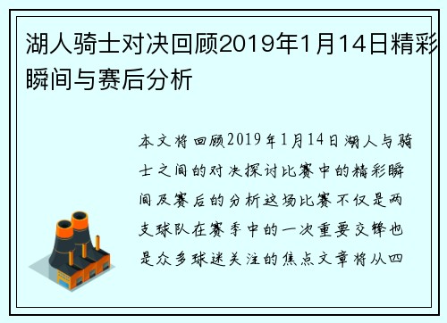 湖人骑士对决回顾2019年1月14日精彩瞬间与赛后分析