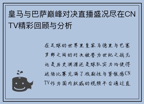 皇马与巴萨巅峰对决直播盛况尽在CNTV精彩回顾与分析