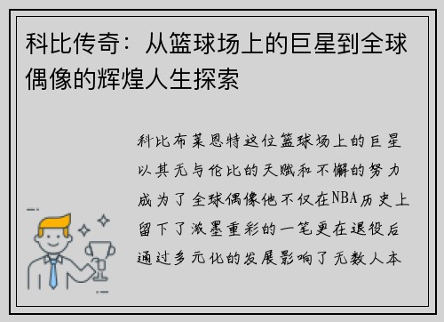 科比传奇：从篮球场上的巨星到全球偶像的辉煌人生探索
