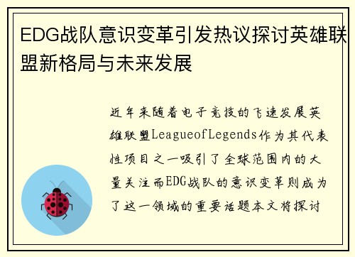 EDG战队意识变革引发热议探讨英雄联盟新格局与未来发展